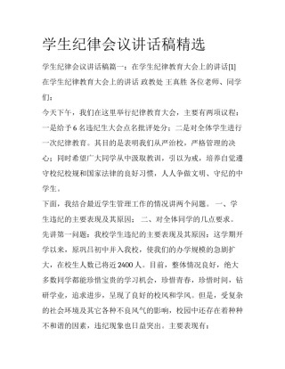 学生纪律会议讲话稿精选