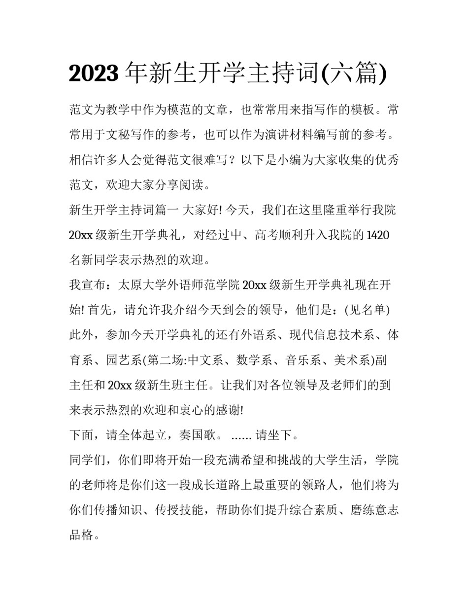 2023年新生开学主持词(六篇)_第1页