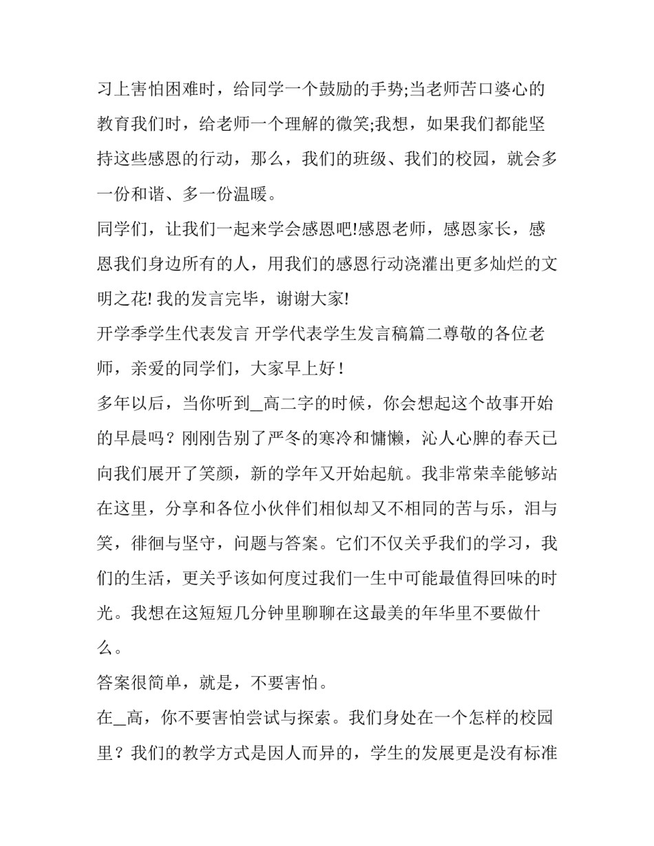 最新开学季学生代表发言 开学代表学生发言稿(四篇)_第2页