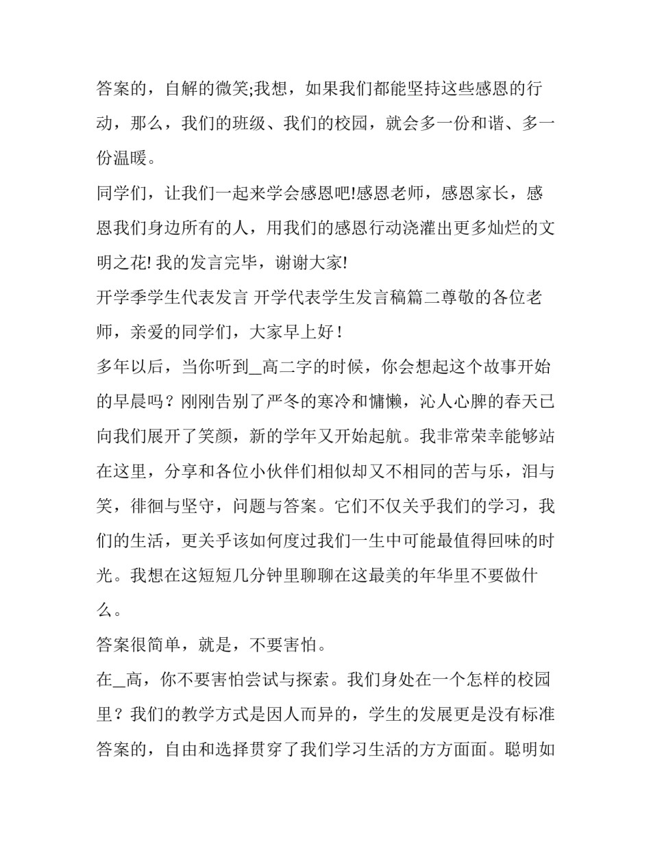 最新开学季学生代表发言 开学代表学生发言稿(四篇)_第3页