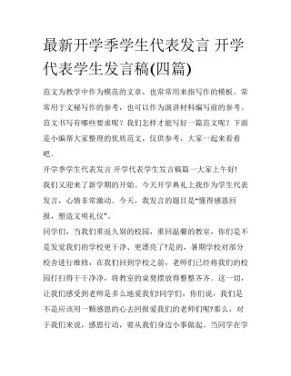 最新开学季学生代表发言 开学代表学生发言稿(四篇)