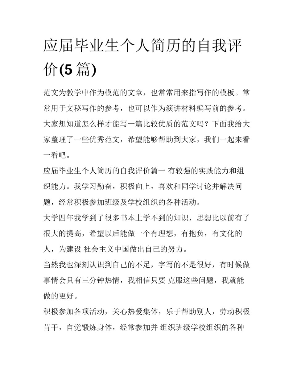 应届毕业生个人简历的自我评价(5篇)_第1页