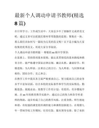 最新个人调动申请书教师(精选8篇)