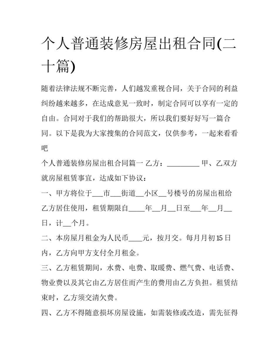 个人普通装修房屋出租合同(二十篇)_第1页