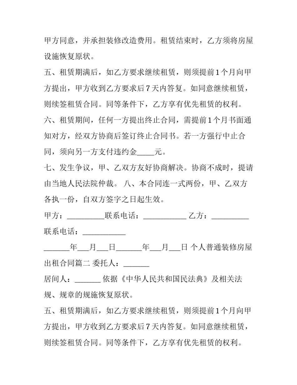 个人普通装修房屋出租合同(二十篇)_第2页