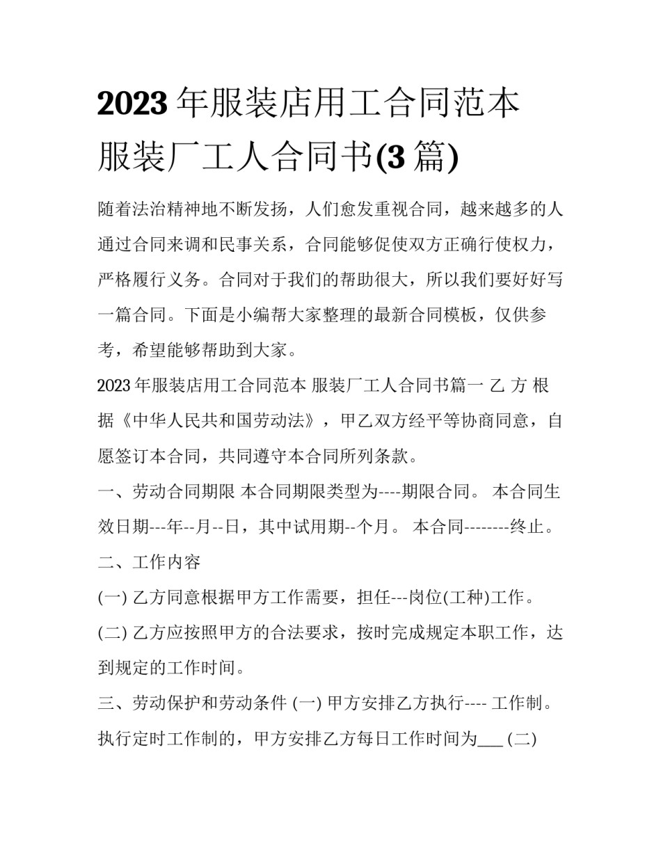 2023年服装店用工合同范本 服装厂工人合同书(3篇)_第1页