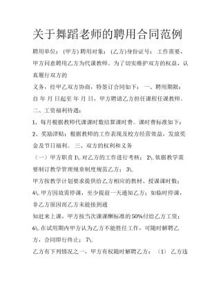 关于舞蹈老师的聘用合同范例