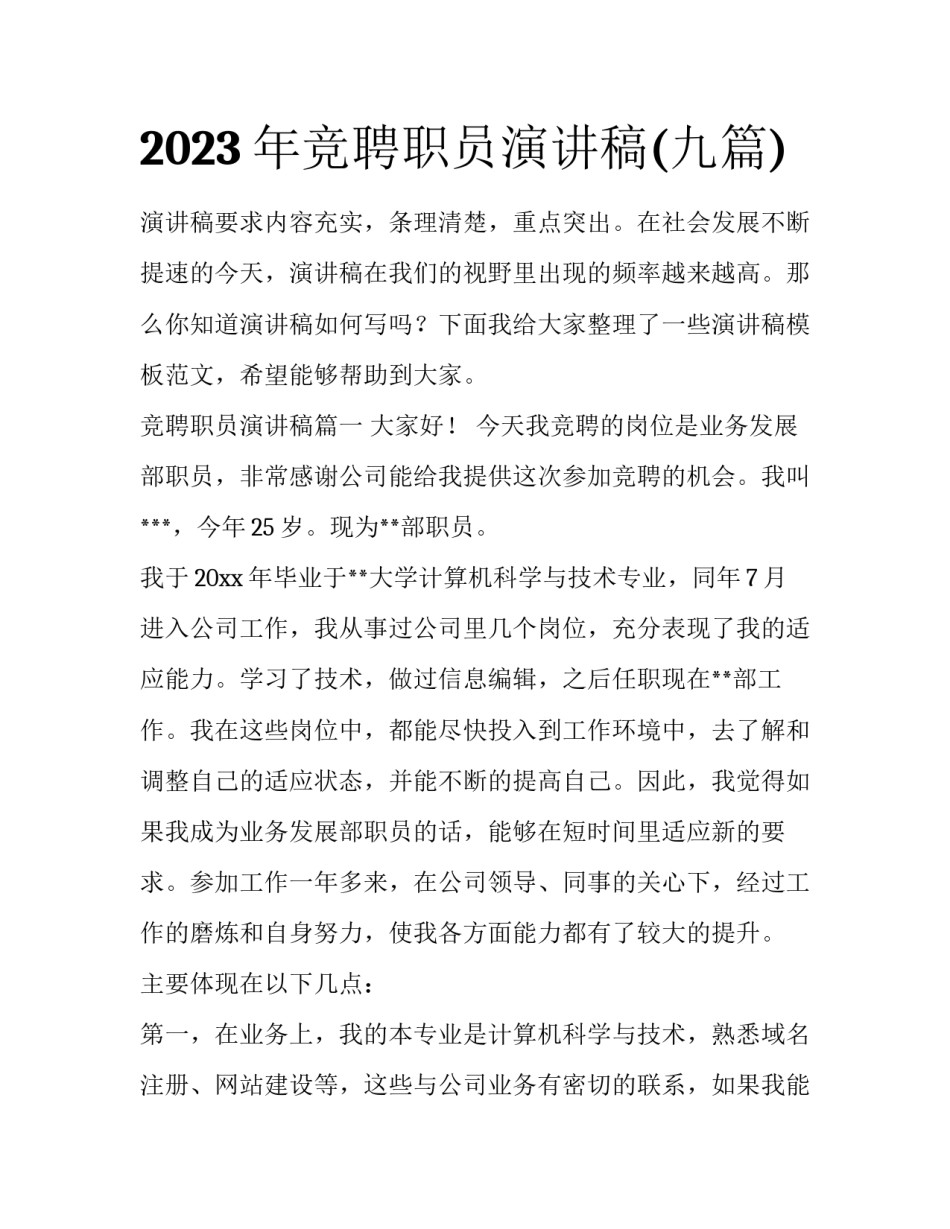 2023年竞聘职员演讲稿(九篇)_第1页