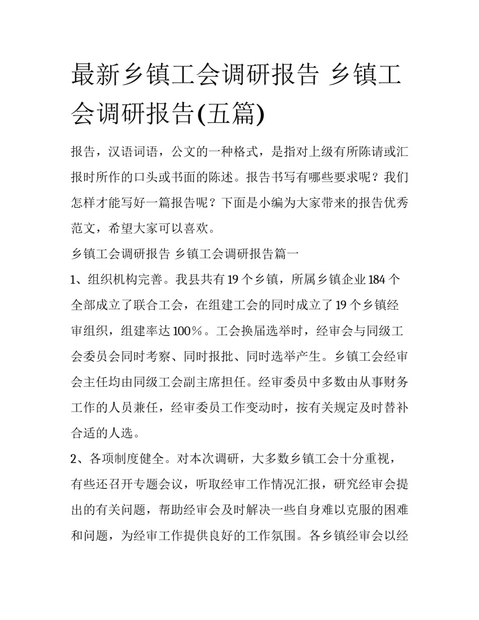 最新乡镇工会调研报告 乡镇工会调研报告(五篇)_第1页