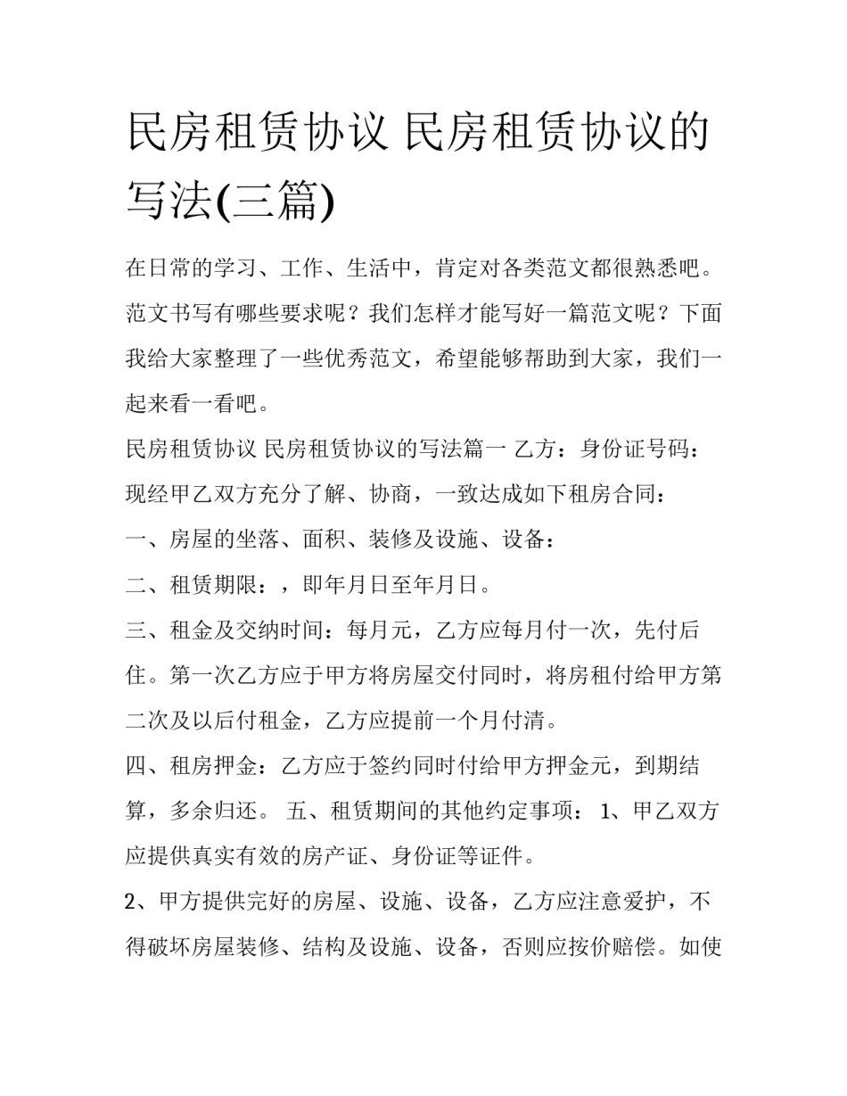 民房租赁协议 民房租赁协议的写法(三篇)_第1页