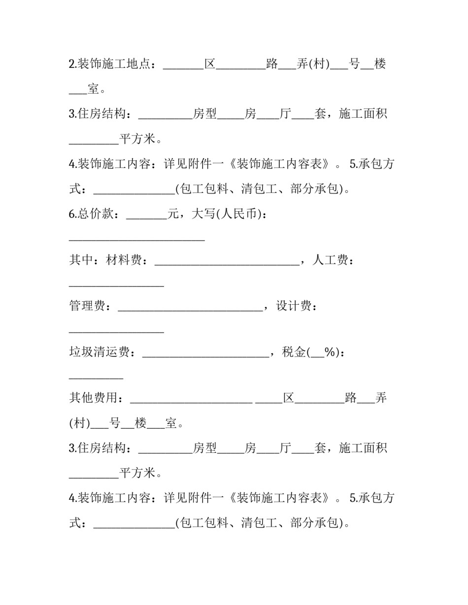 最新农村房屋装修合同书 农村自建房装修合同书(四篇)_第2页