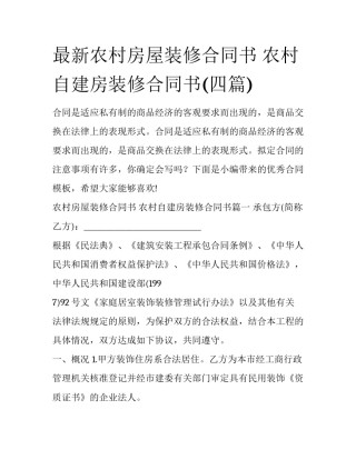 最新农村房屋装修合同书 农村自建房装修合同书(四篇)
