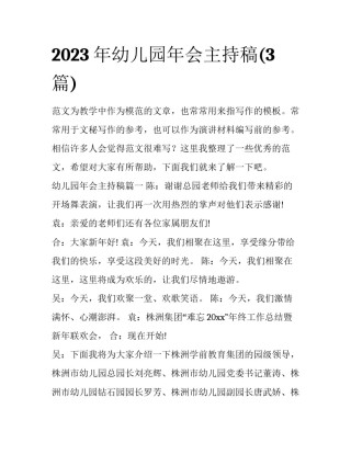 2023年幼儿园年会主持稿(3篇)