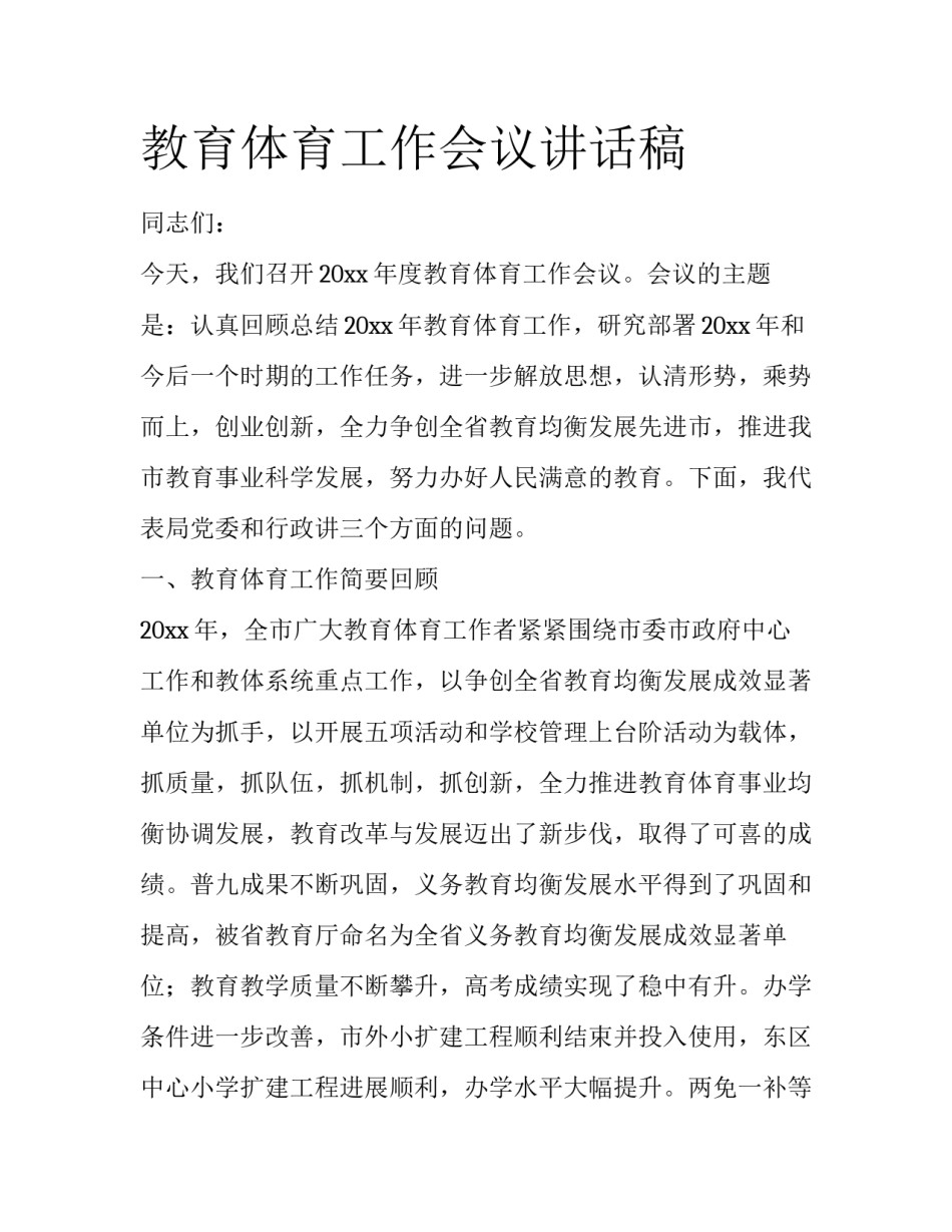 教育体育工作会议讲话稿_第1页