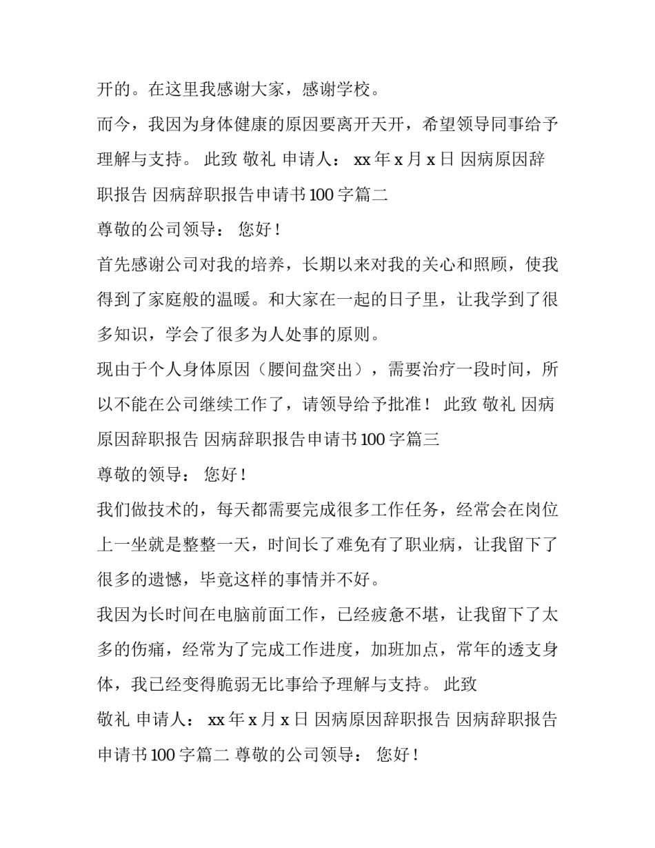 2023年因病原因辞职报告 因病辞职报告申请书100字(10篇)_第2页