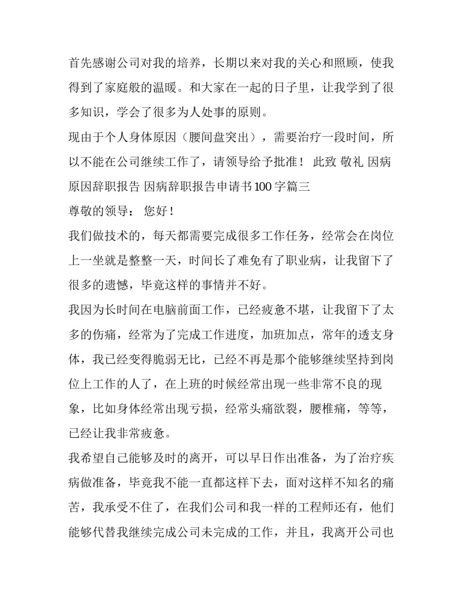 2023年因病原因辞职报告 因病辞职报告申请书100字(10篇)_第3页