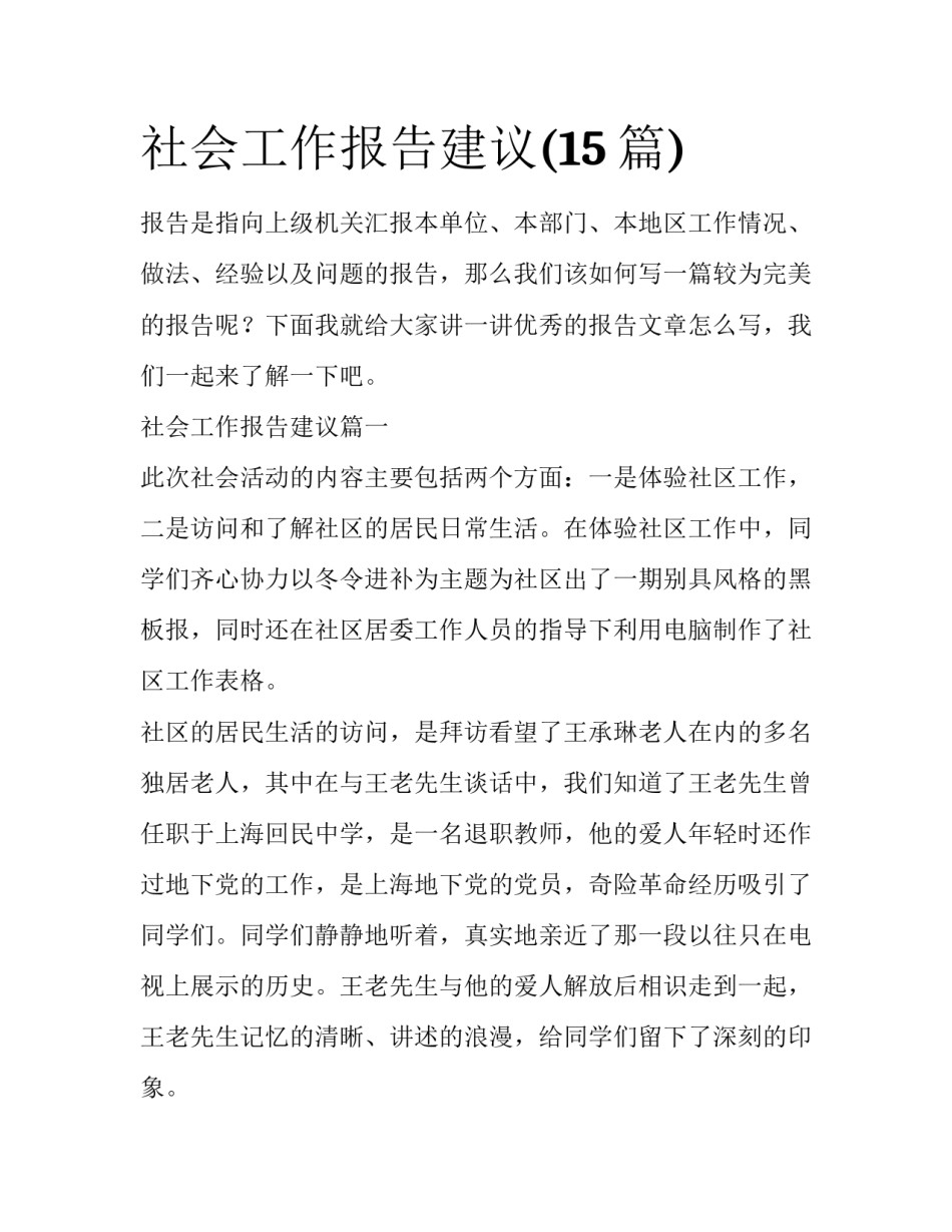 社会工作报告建议(15篇)_第1页