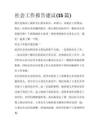 社会工作报告建议(15篇)