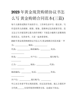 2023年黄金现货购销协议书怎么写 黄金购销合同范本(三篇)