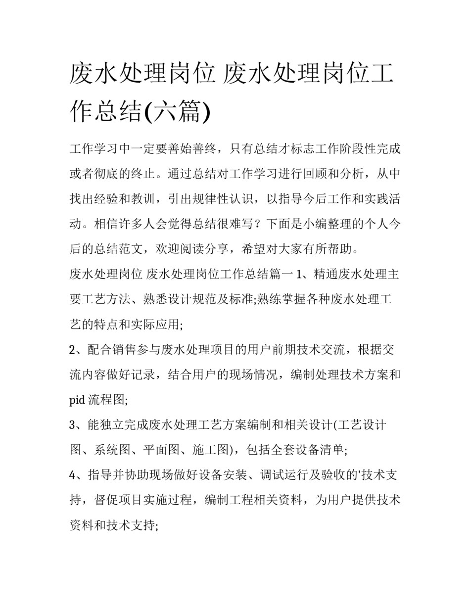 废水处理岗位 废水处理岗位工作总结(六篇)_第1页