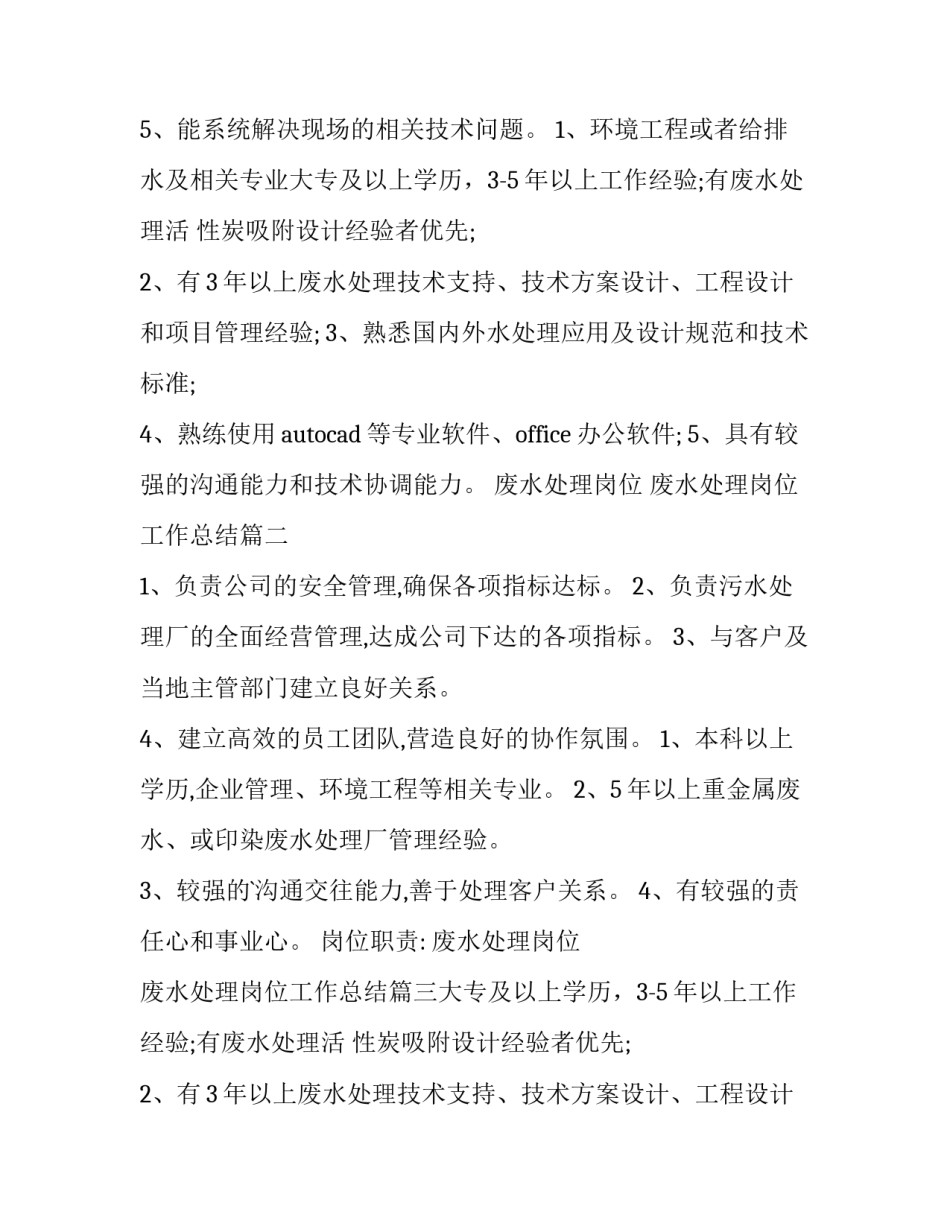 废水处理岗位 废水处理岗位工作总结(六篇)_第2页