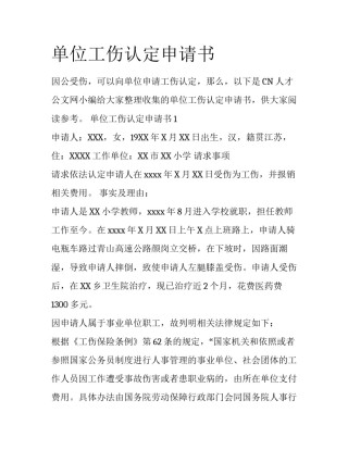 单位工伤认定申请书