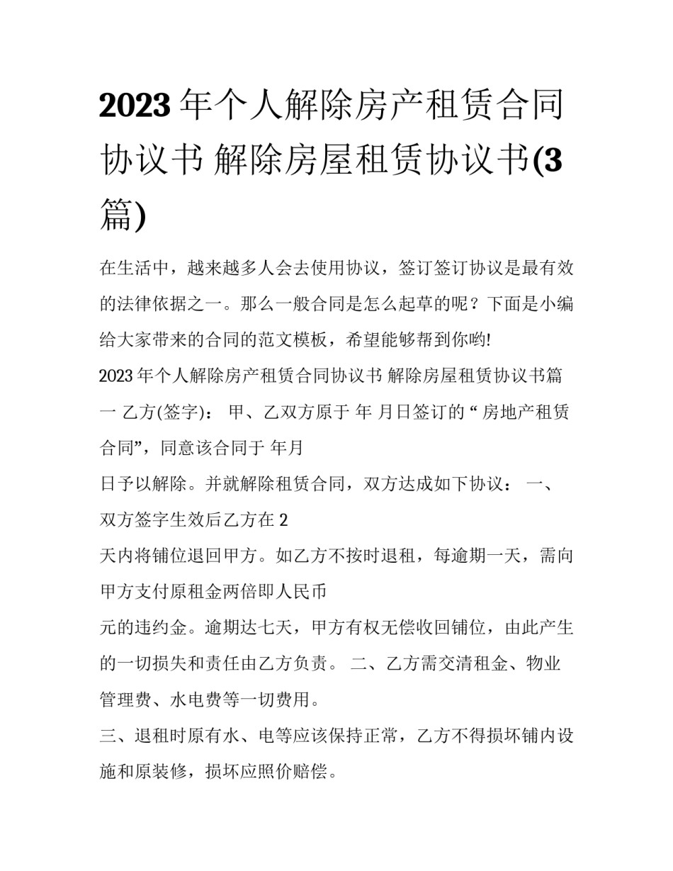 2023年个人解除房产租赁合同协议书 解除房屋租赁协议书(3篇)_第1页