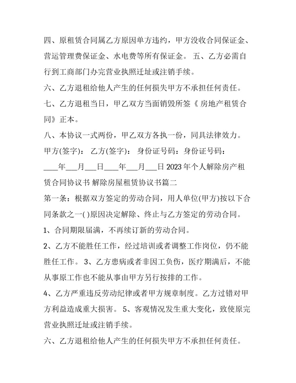 2023年个人解除房产租赁合同协议书 解除房屋租赁协议书(3篇)_第2页