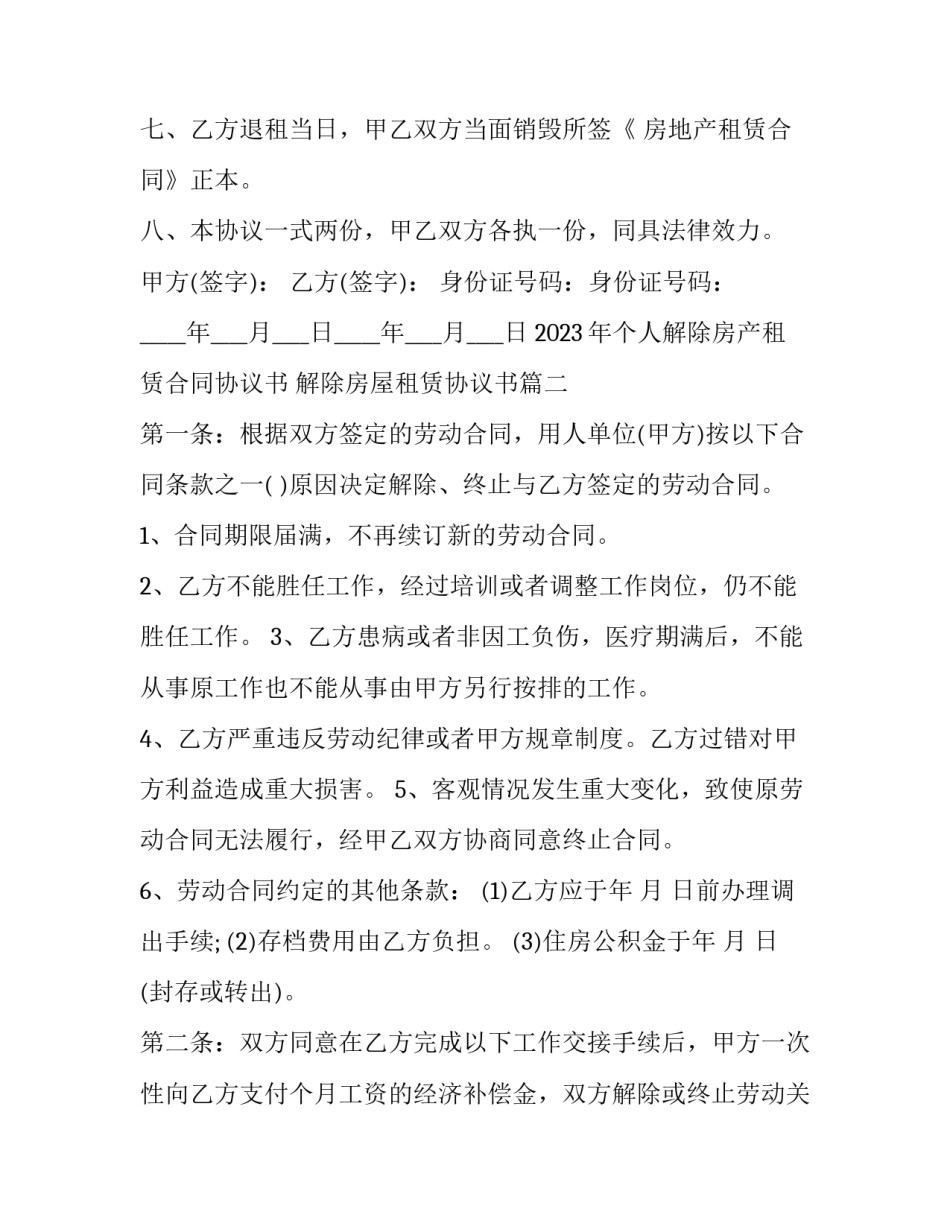 2023年个人解除房产租赁合同协议书 解除房屋租赁协议书(3篇)_第3页