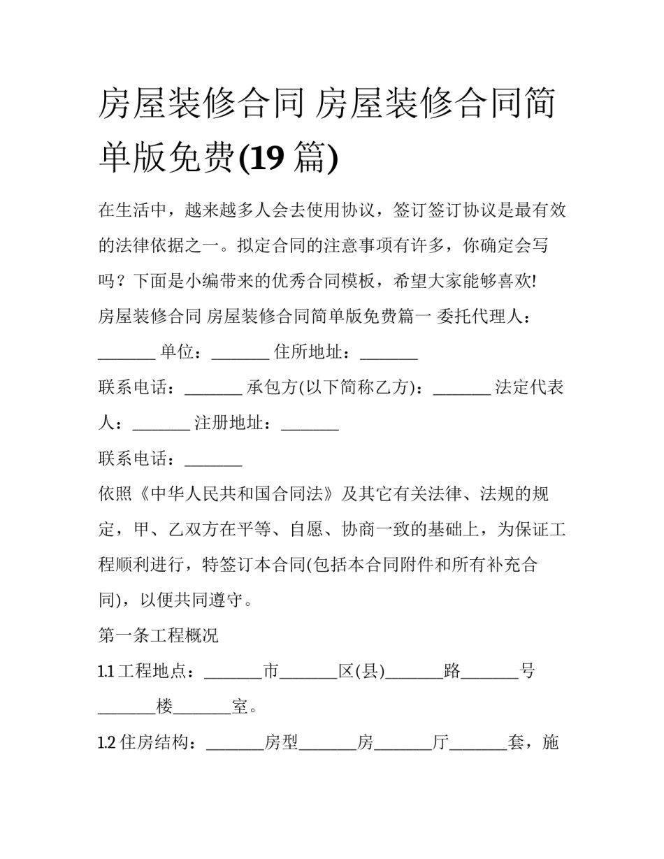 房屋装修合同 房屋装修合同简单版免费(19篇)_第1页