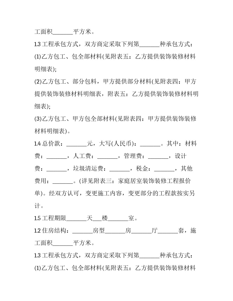 房屋装修合同 房屋装修合同简单版免费(19篇)_第2页