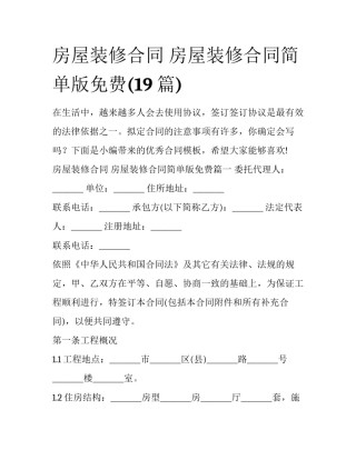 房屋装修合同 房屋装修合同简单版免费(19篇)