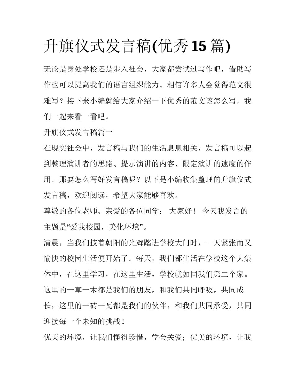 升旗仪式发言稿(优秀15篇)_第1页