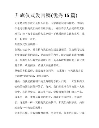 升旗仪式发言稿(优秀15篇)