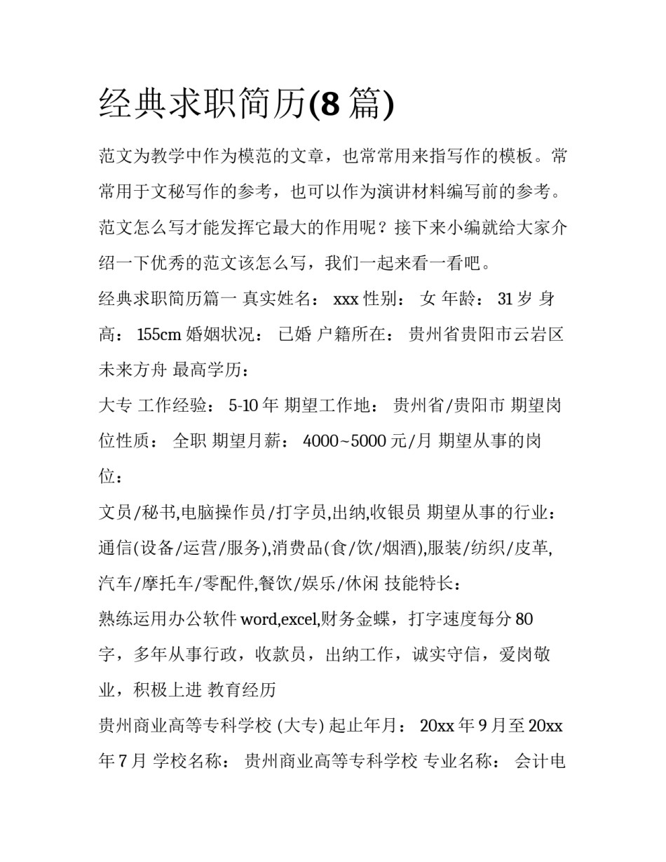 经典求职简历(8篇)_第1页
