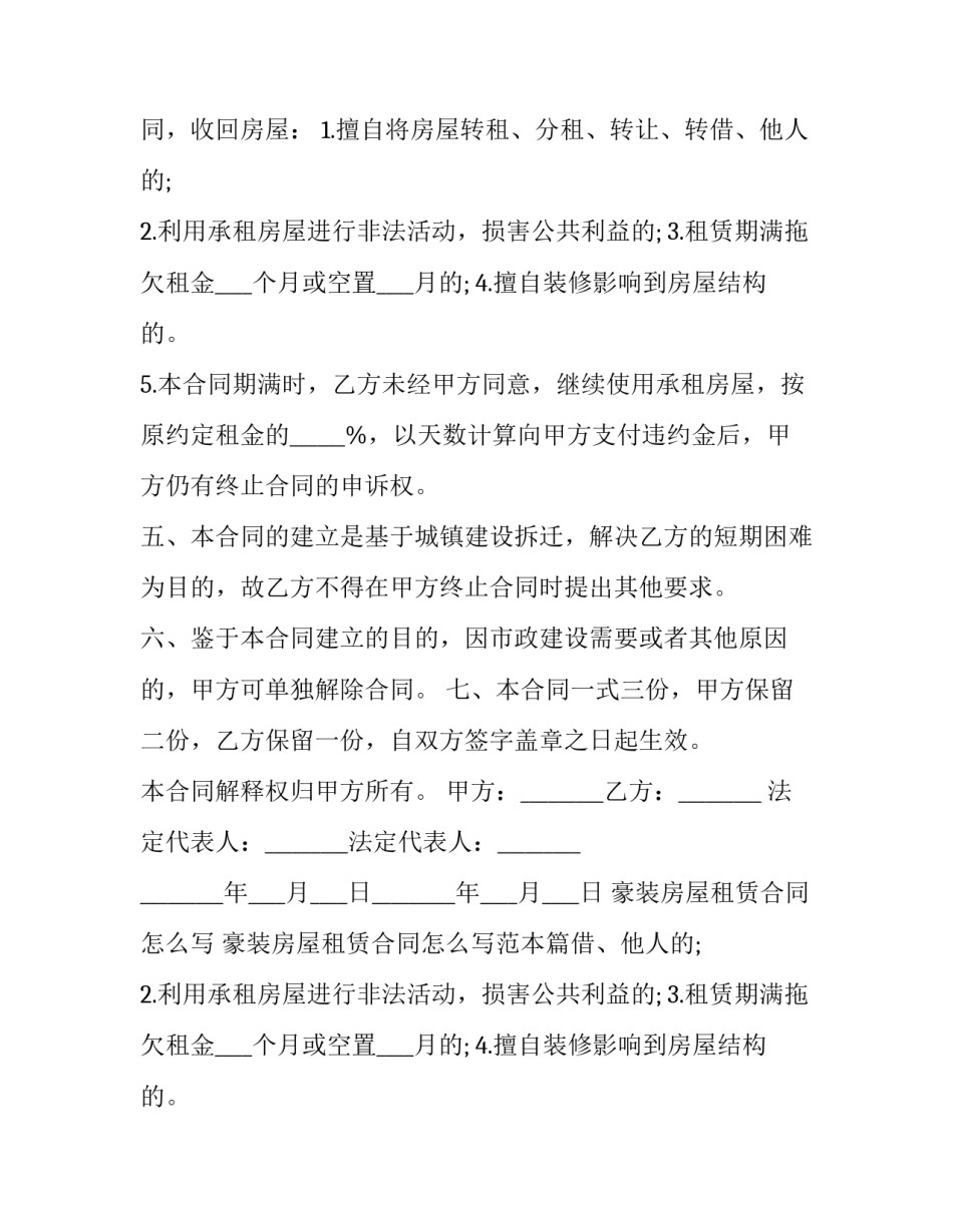 豪装房屋租赁合同怎么写 豪装房屋租赁合同怎么写范本(12篇)_第2页