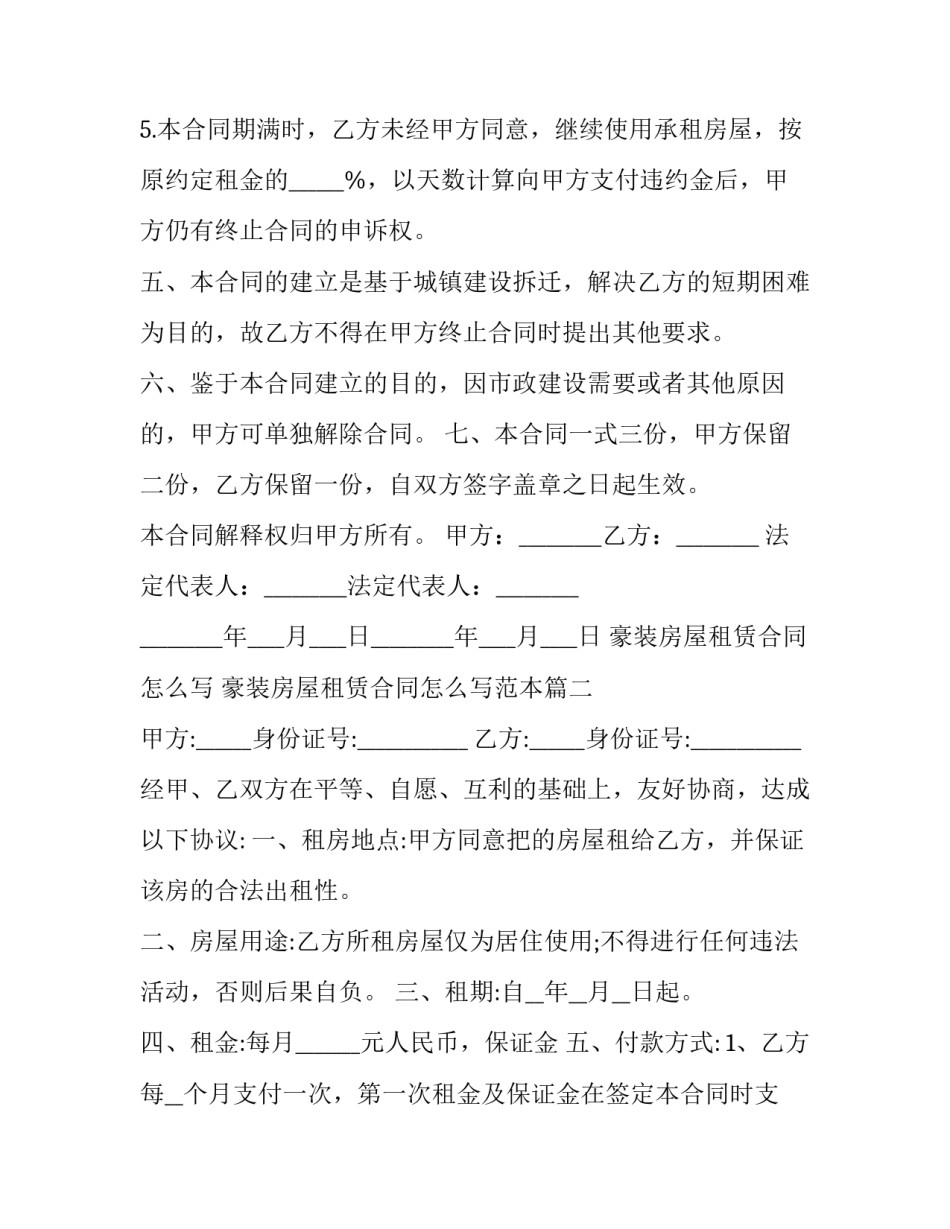 豪装房屋租赁合同怎么写 豪装房屋租赁合同怎么写范本(12篇)_第3页