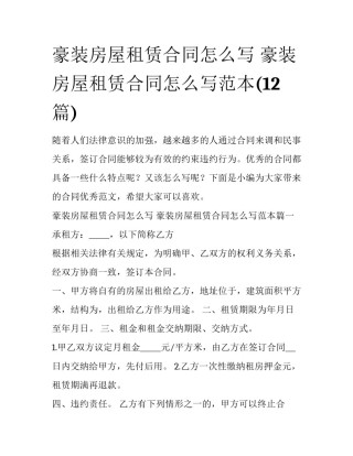 豪装房屋租赁合同怎么写 豪装房屋租赁合同怎么写范本(12篇)