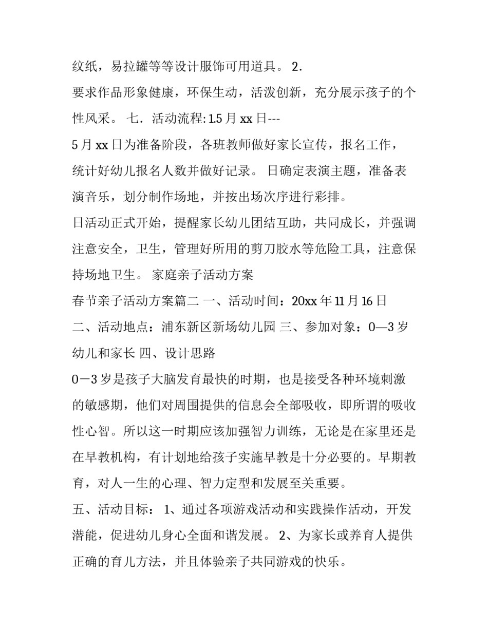 家庭亲子活动方案 春节亲子活动方案(5篇)_第3页