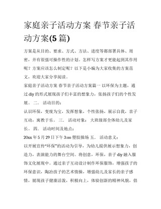 家庭亲子活动方案 春节亲子活动方案(5篇)