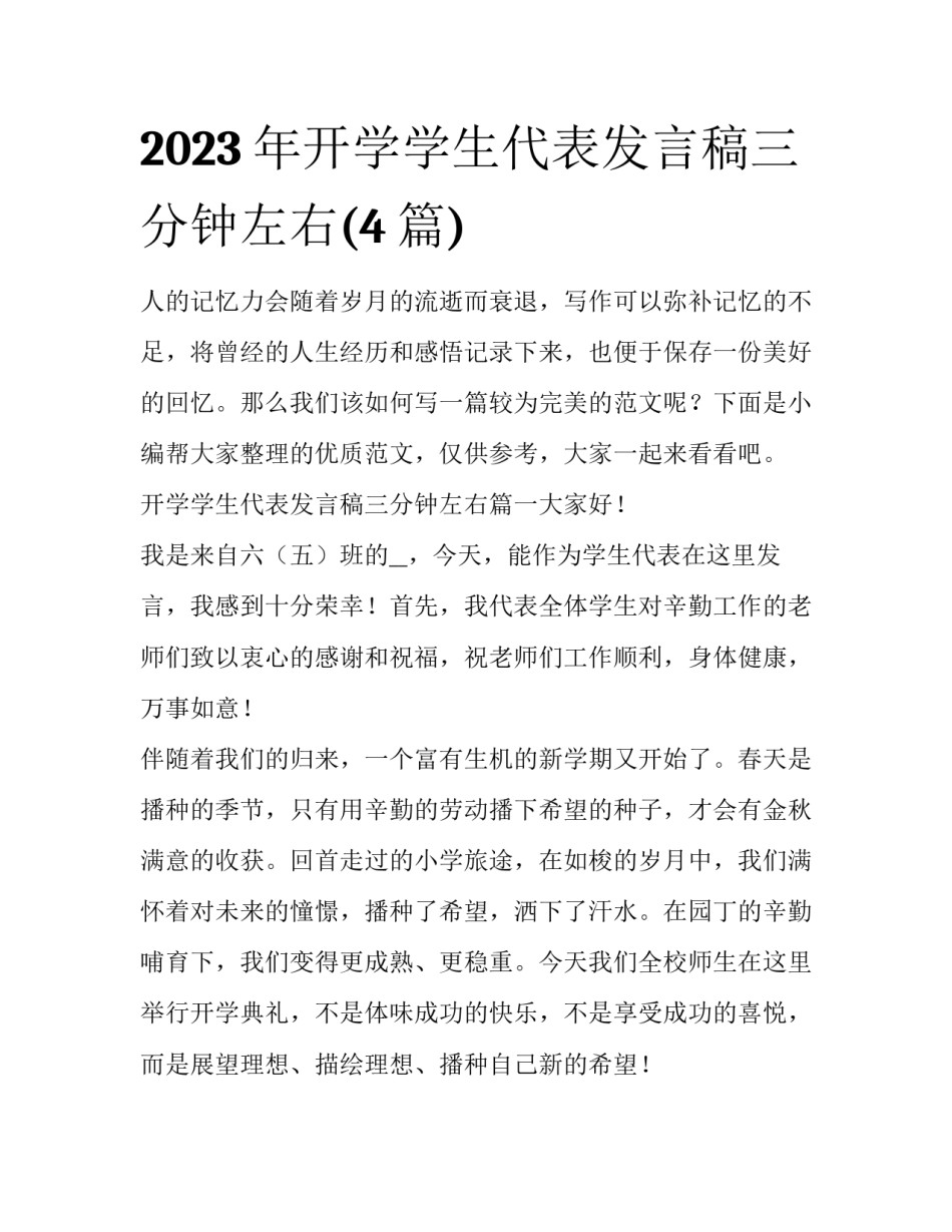 2023年开学学生代表发言稿三分钟左右(4篇)_第1页