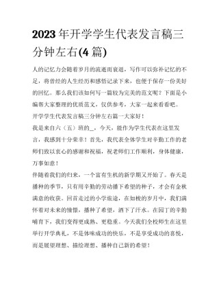 2023年开学学生代表发言稿三分钟左右(4篇)