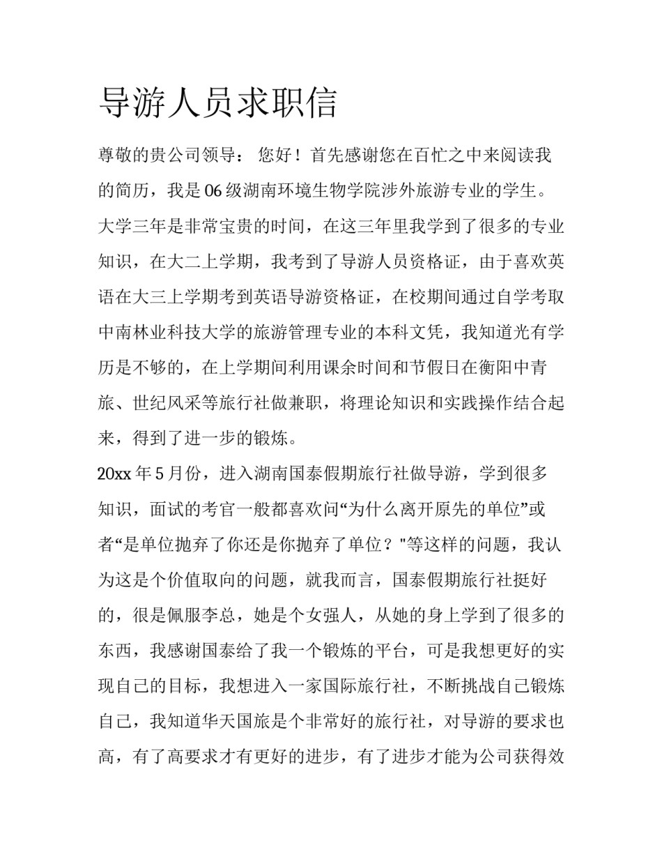 导游人员求职信_第1页