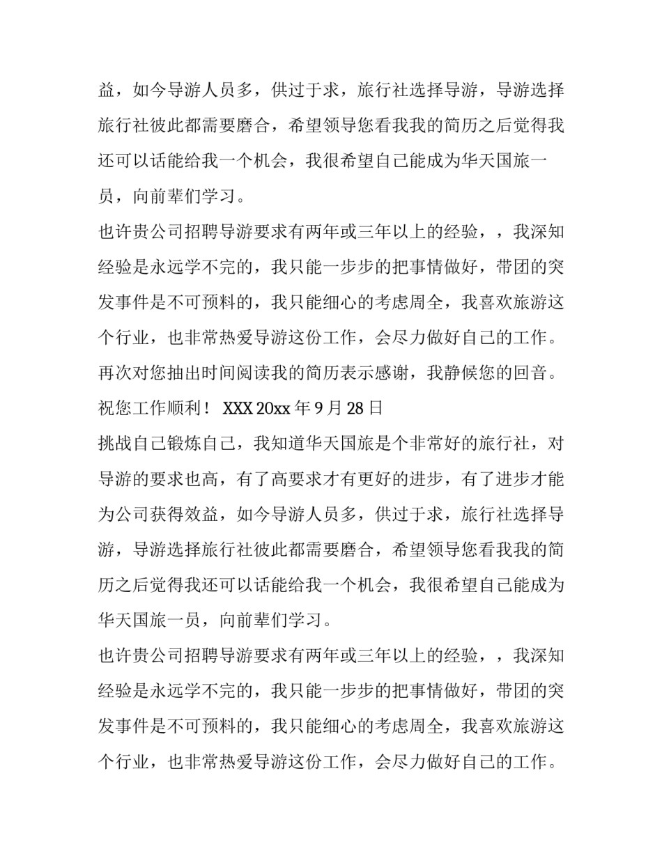 导游人员求职信_第2页