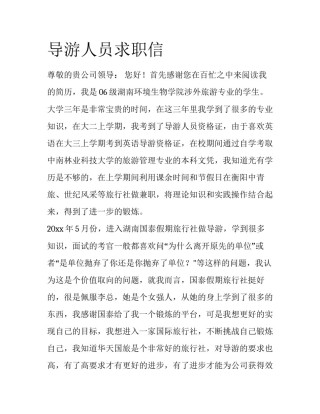 导游人员求职信