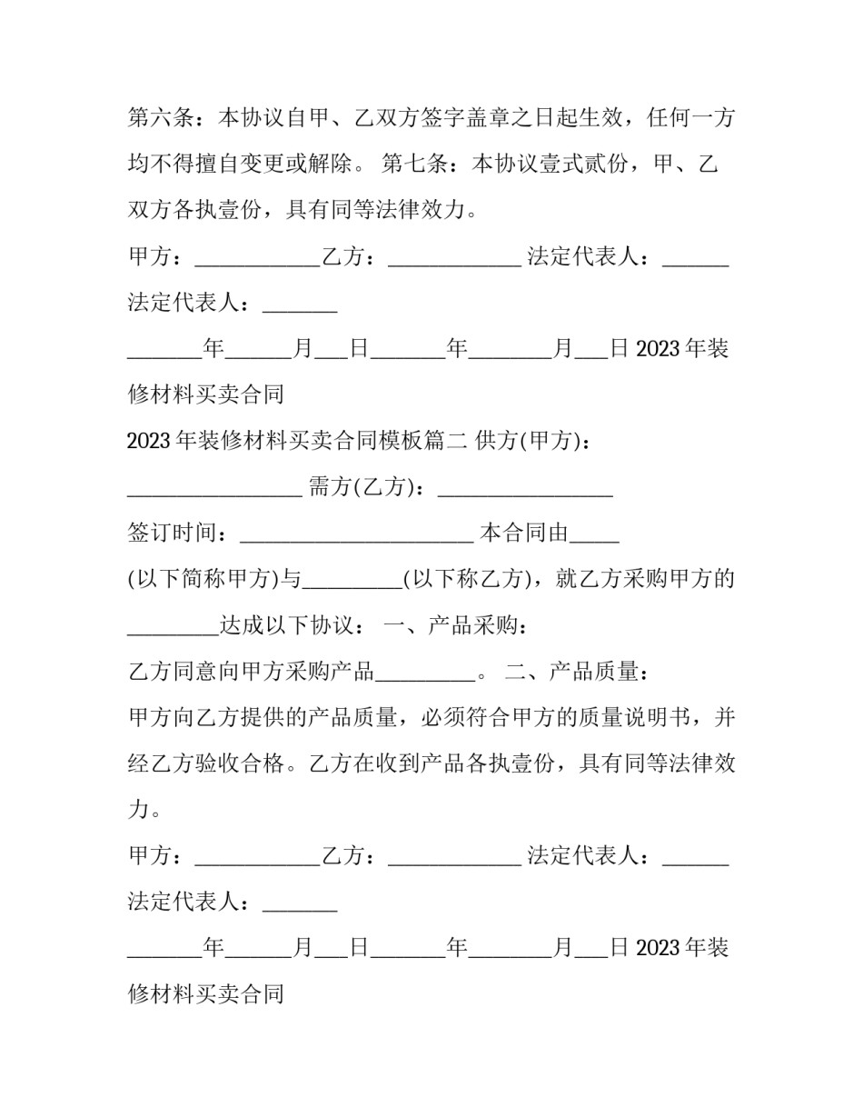 2023年装修材料买卖合同 2023年装修材料买卖合同模板(十二篇)_第2页