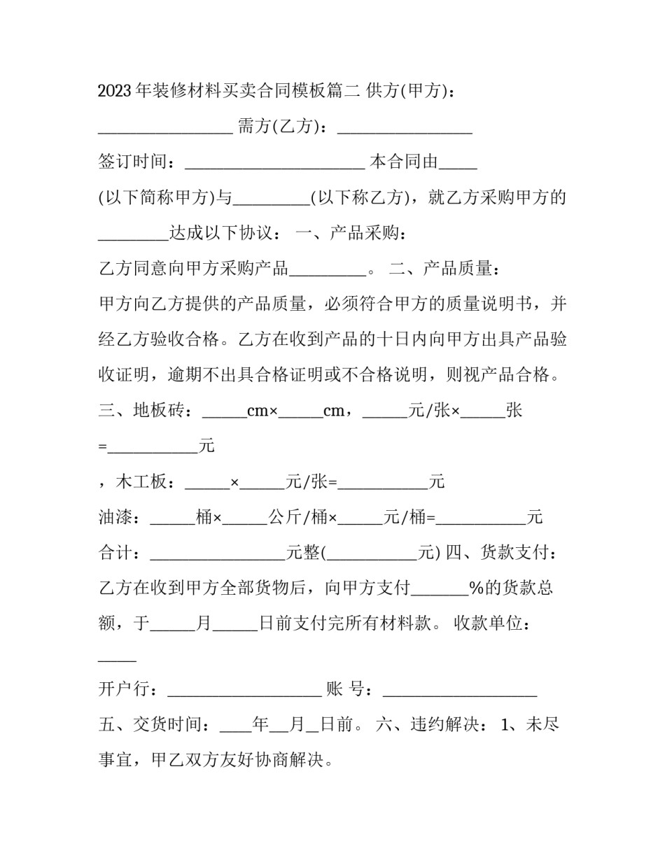 2023年装修材料买卖合同 2023年装修材料买卖合同模板(十二篇)_第3页