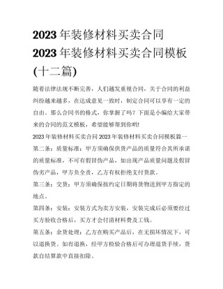 2023年装修材料买卖合同 2023年装修材料买卖合同模板(十二篇)