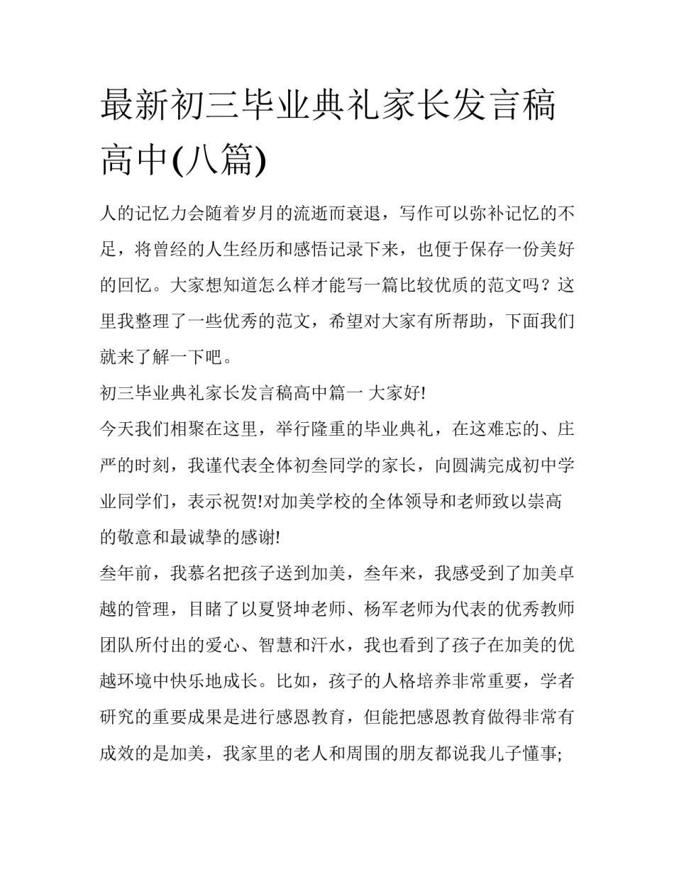 最新初三毕业典礼家长发言稿高中(八篇)_第1页