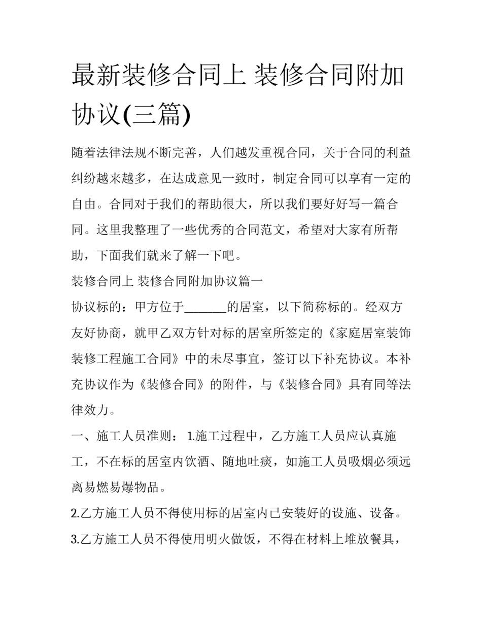 最新装修合同上 装修合同附加协议(三篇)_第1页